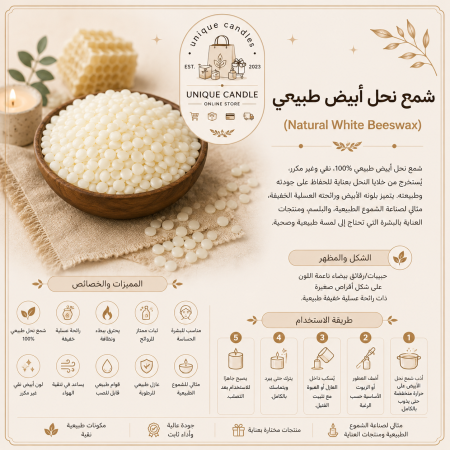 شمع النحل الطبيعي (Beeswax) لصناعة الشموع الفاخرة