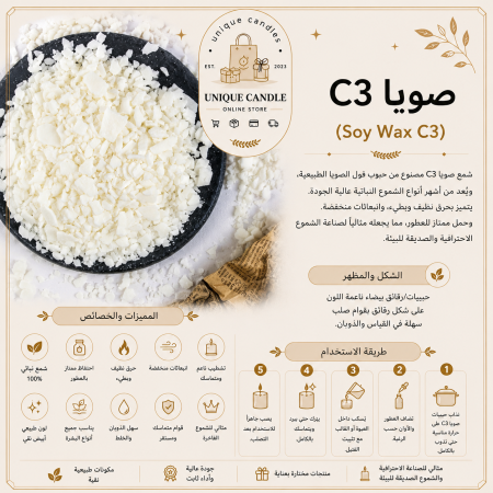 شمع الصويا C3 الطبيعي لصناعة الشموع | Soy Wax C3