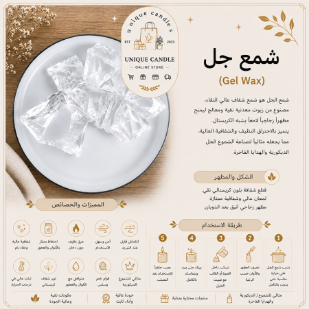 شمع الجل الشفاف (Gel Wax) لصناعة الشموع الزجاجية والديكورية