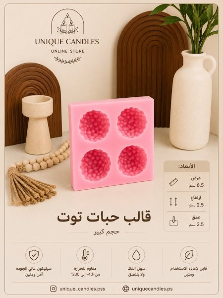 قالب حبات التوت عدد 4 -كبير-