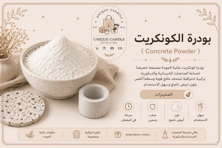 بودرة الكونكريت