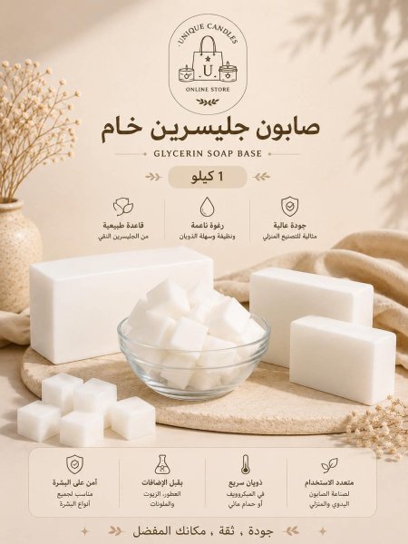 صابون جلسرين ابيض خام